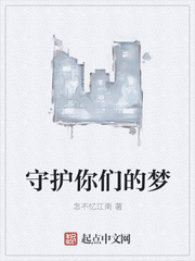 守护你们的梦小说阅读免费下载